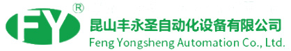 昆山丰永圣自动化设备有限公司